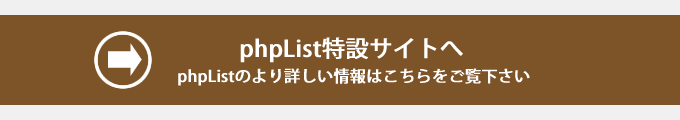 高機能なメール配信システムphpList特設サイト