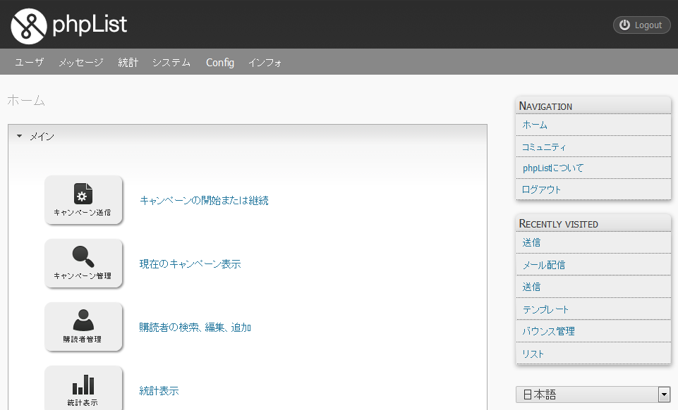 PHPList画面イメージ