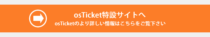 メール共有・問合わせ管理システムosTicket特設サイト