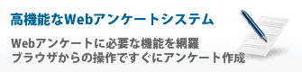 高機能なWebアンケートのイメージ