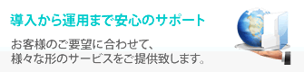 導入～運用まで安心サポートのイメージ