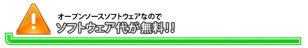 オープンソースソフトウェアなのでソフトウェア代が無料！！