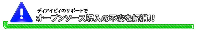 ディアイピィのサポートでオープンソース導入の不安を解消！！