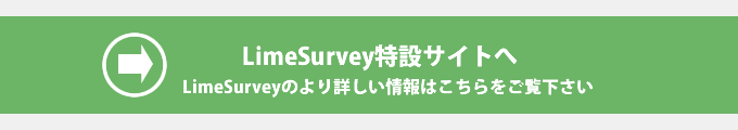 高機能なアンケートシステムLimeSurvey特設サイト