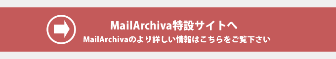 メールアーカイブシステムMailArchiva特設サイト