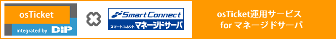 osTicket運用サービス for スマートコネクト マネージドサーバ