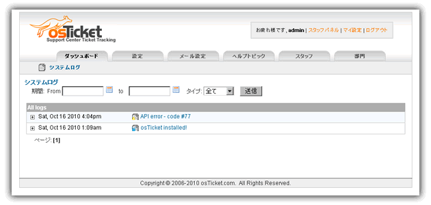 osTicket管理者パネル画面イメージ