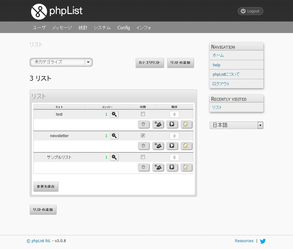 PHPList配信リスト管理イメージ