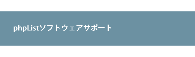 phpListソフトウェアサポート