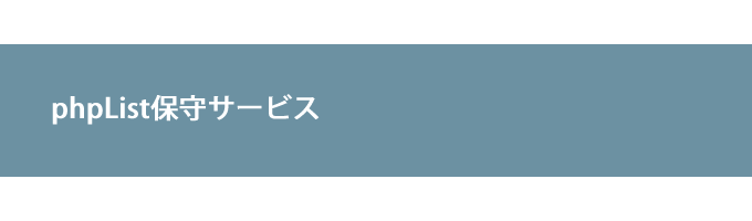 phpList保守サービス