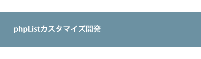 phpListカスタマイズ開発