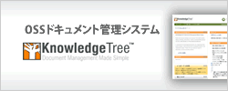 ドキュメント管理システム KnowledgeTree