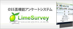 アンケートシステム LimeSurvey