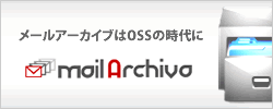 メールアーカイブシステム MailArchiva