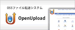 ファイル転送システム OpenUpload