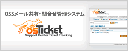 メール共有・お問い合わせ管理 osTicket