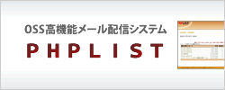 メール配信システム PHPList