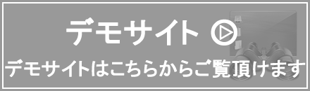 デモサイトはこちらから