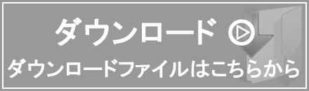 ダウンロードファイルはこちらから