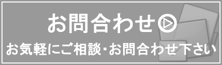 お問合わせはこちらから