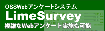 Webアンケート / LimeSurvey