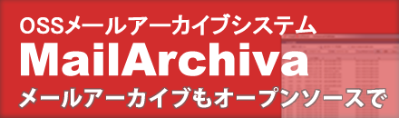 メールアーカイブ / MailArchiva