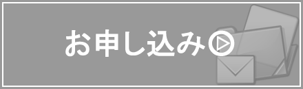 お申し込みはこちらから