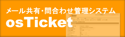 メール共有・問合わせ管理 / osTicket