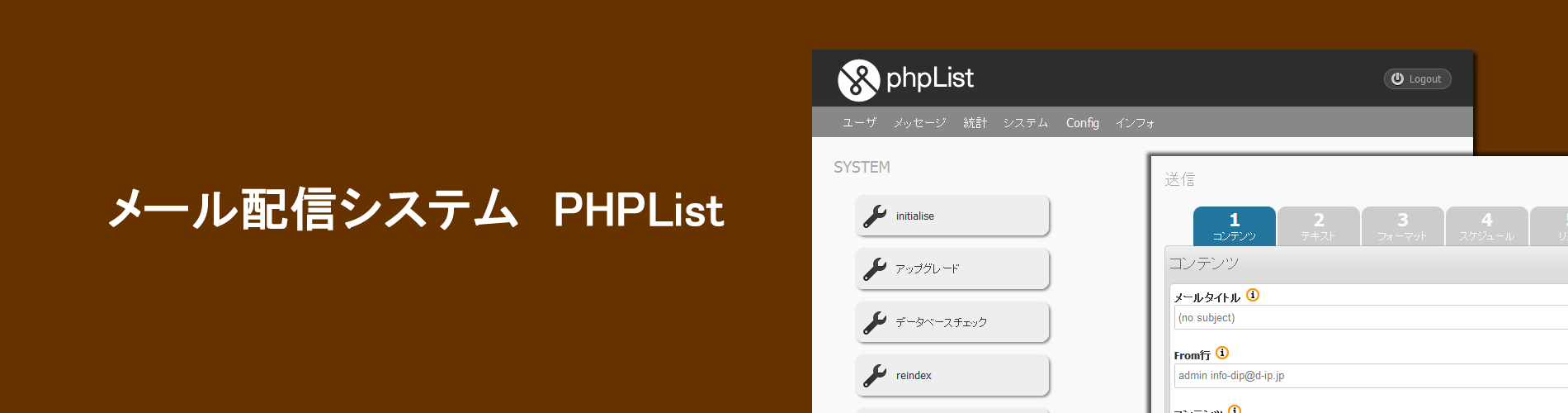 オープンソースメール配信システムphplist