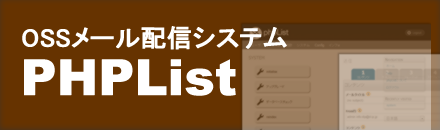 メール配信 / PHPList