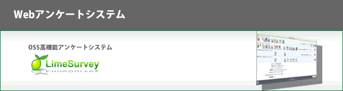 アンケートシステム LimeSurvey