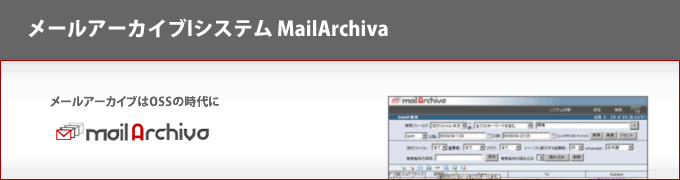 メールアーカイブシステム MailArchiva