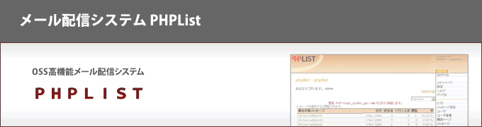 メール配信システム PHPList