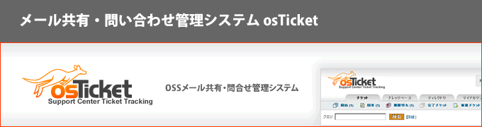 メール共有・問合せ管理システム osTicket