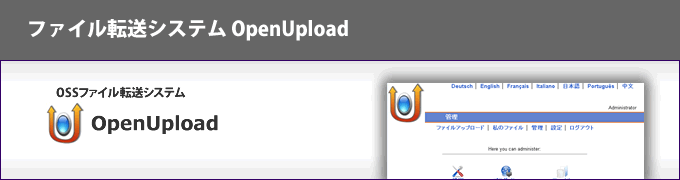 ファイル転送システム OpenUpload