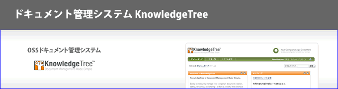 ドキュメント管理システム KnowledgeTree