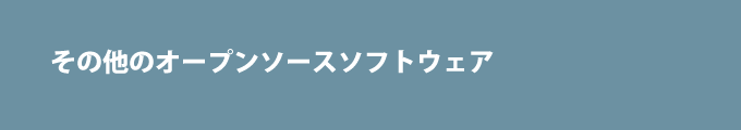 その他のオープンソースソフトウェア