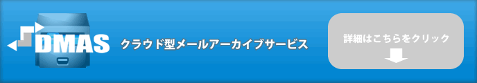 DIPメールアーカイブサービス