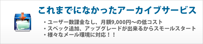 メールアーカイブサービスイメージ