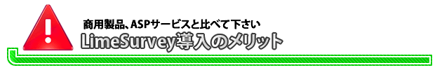 商用製品、ASPサービスと比べて下さい。LimeSurvey導入のメリット