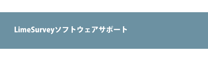 LimeSurveyソフトウェアサポート