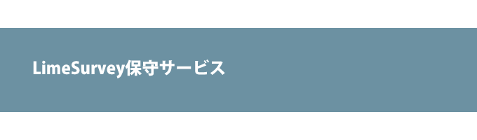 LimeSurvey保守サービス