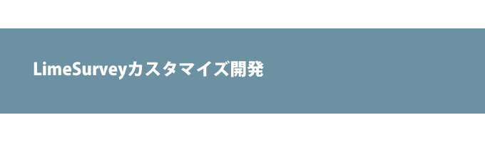 LimeSurveyカスタマイズ開発